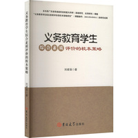 义务教育学生综合素质评价的校本策略