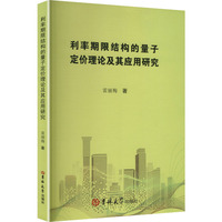 利率期限结构的量子定价理论及其应用研究