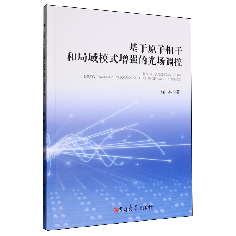 基于原子相干和局域模式增强的光场调控