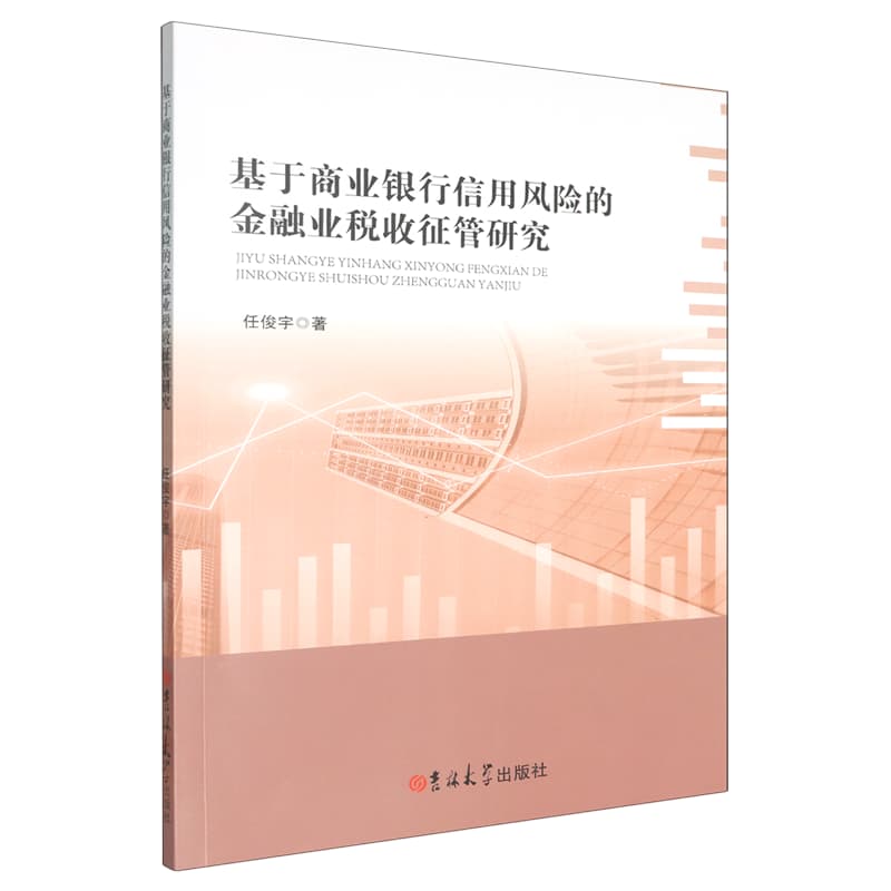 基于商业银行信用风险的金融业税收征管研究