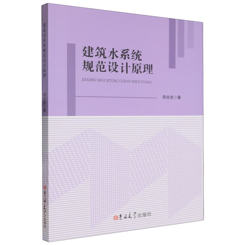 建筑水系统规范设计原理
