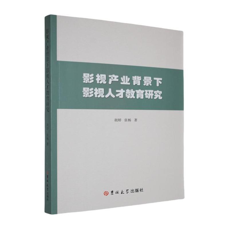 影视产业背景下影视人才教育研究