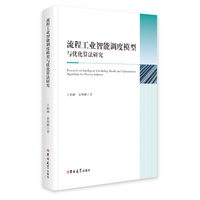流程工业智能调度模型与优化算法研究——英文: