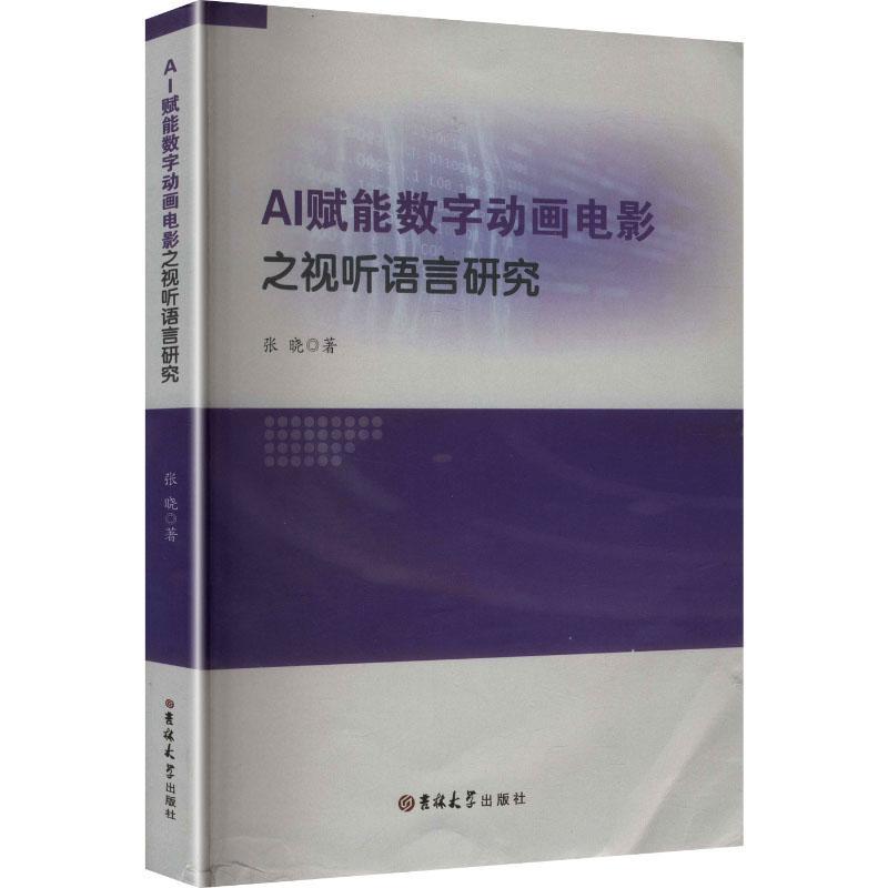 AI赋能数字动画电影之视听语言研究