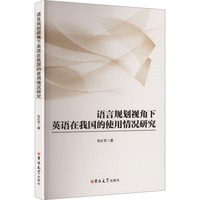 语言规划视角下英语在我国的使用情况研究
