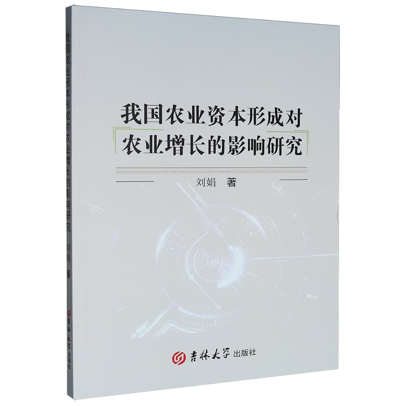 我国农业资本形成对农业增长的影响研究