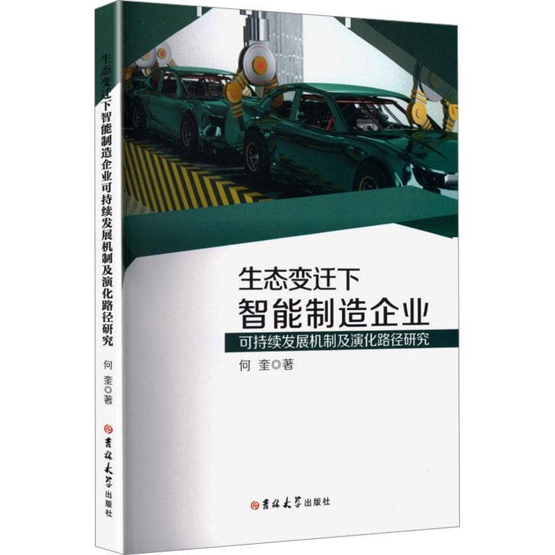 生态变迁下智能制造企业可持续发展机制及演化路径研究