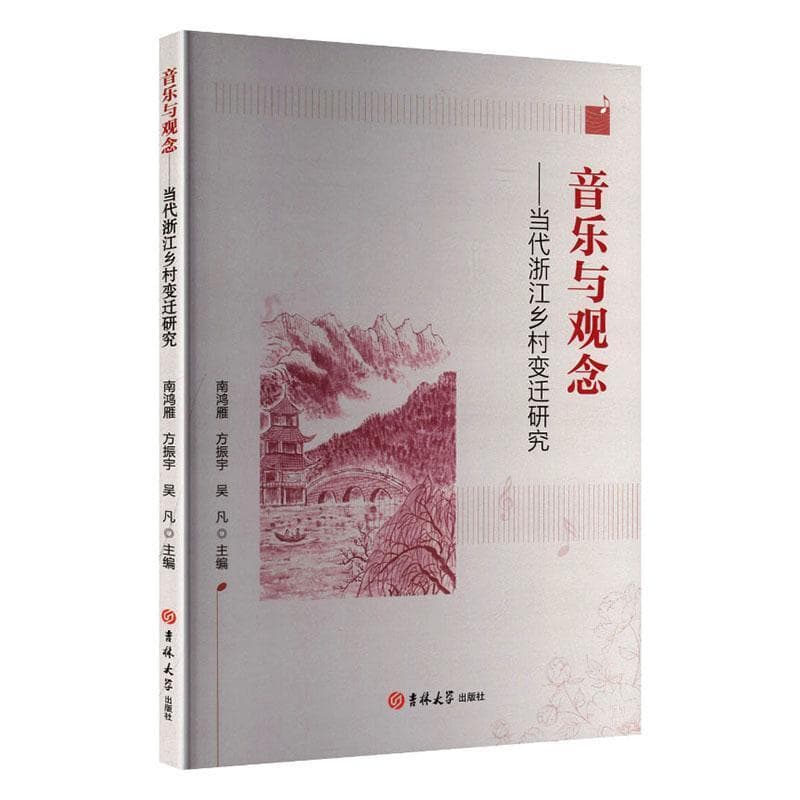 音乐与观念——当代浙江乡村变迁研究: