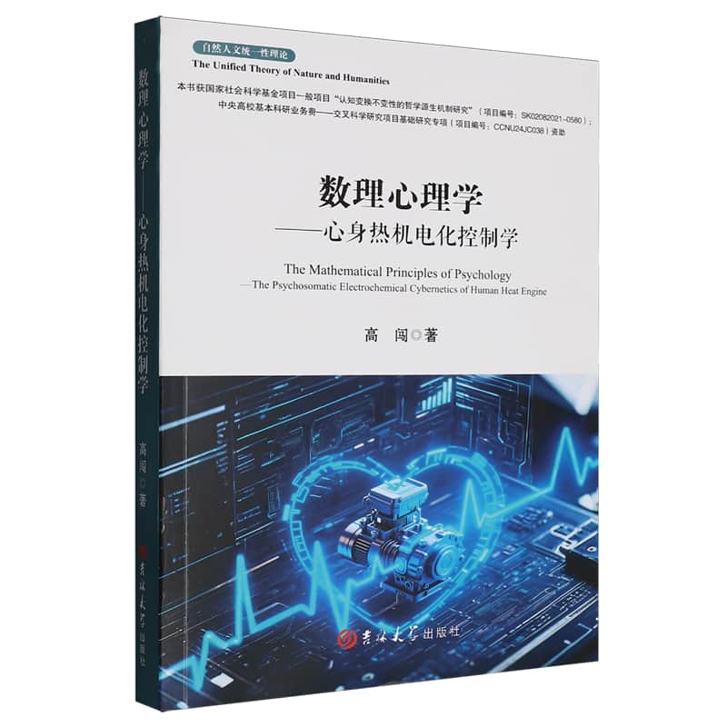 数理心理学心身热机电化控制学