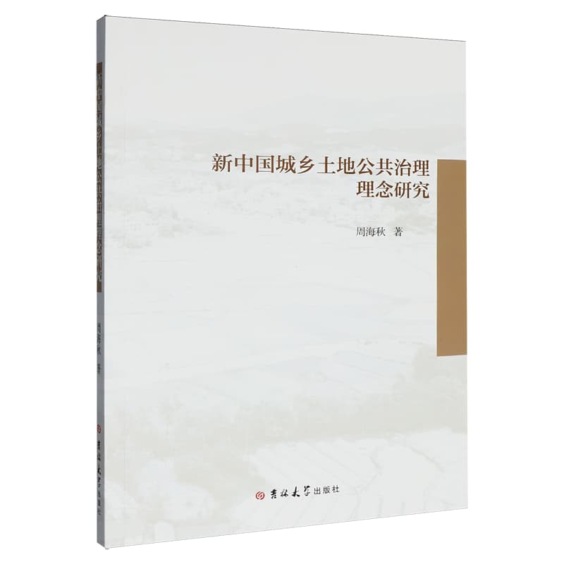 新中国城乡土地公共治理理念研究
