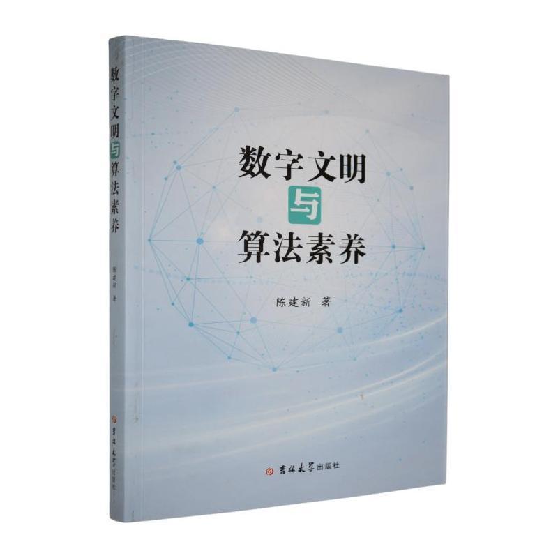 数字文明与算法素养