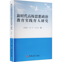 新时代高校思想政治教育实践育人研究
