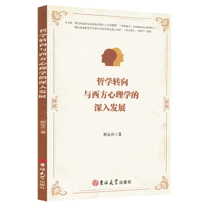 哲学转向与西方心理学的深入发展