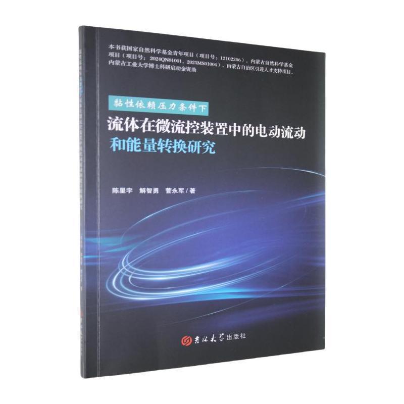 黏性依赖压力条件下流体在微流控装置中的电动流动和能量转换研究