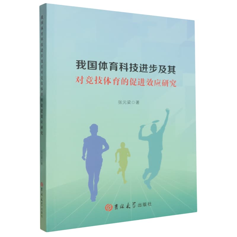 我国体育科技进步及其对竞技体育的促进效应研究