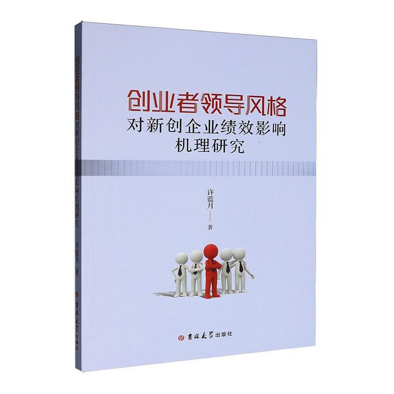 创业者领导风格对新创企业绩效影响机理研究