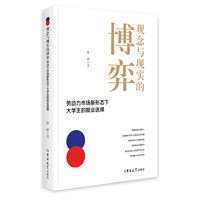 观念与现实的博弈——劳动力市场新形态下大学生的就业选择: