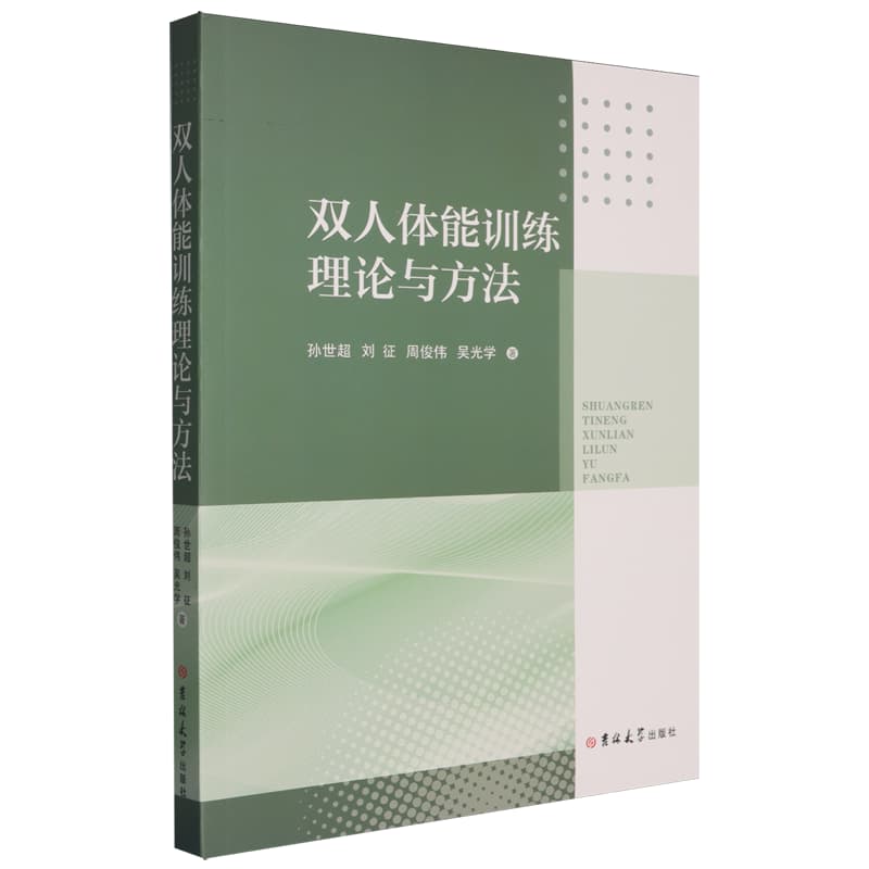 双人体能训练理论与方法