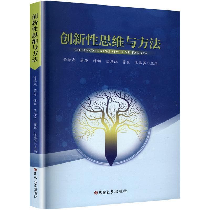 创新性思维与方法