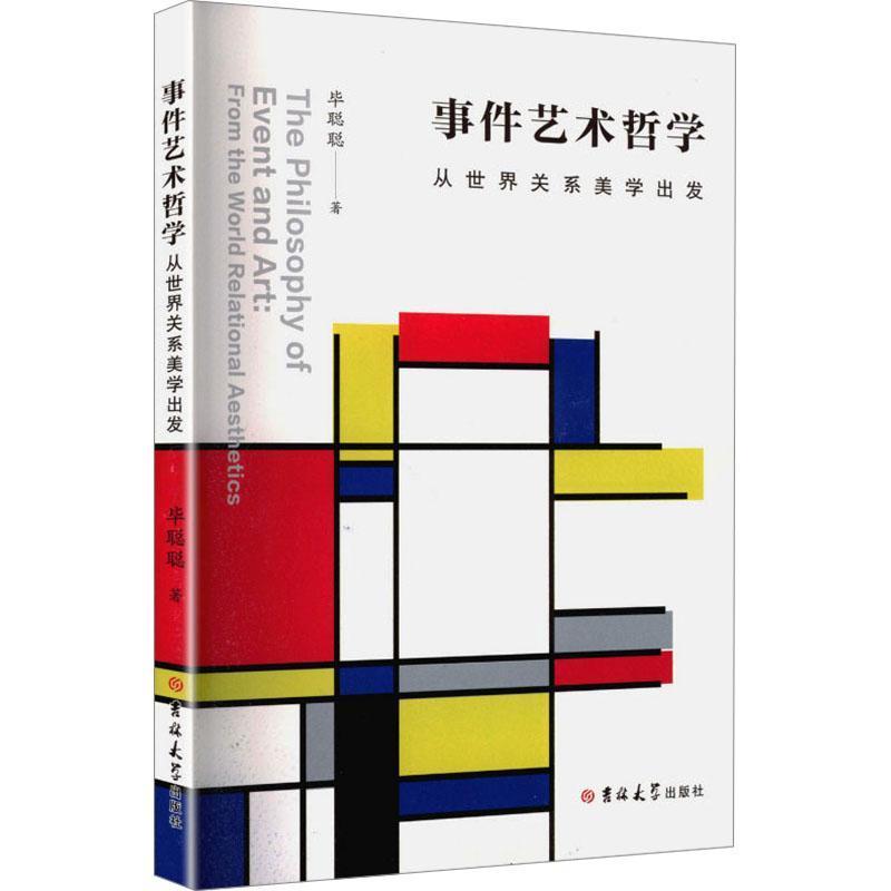 事件艺术哲学——从世界关系美学出发: