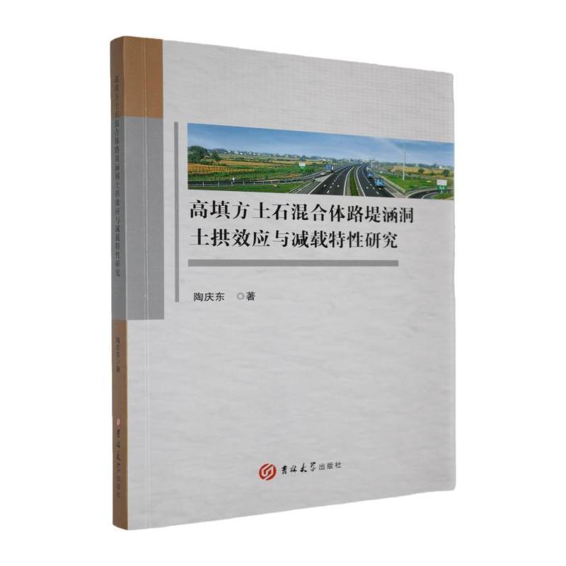 高填方土石混合体路堤涵洞土拱效应与减载特性研究