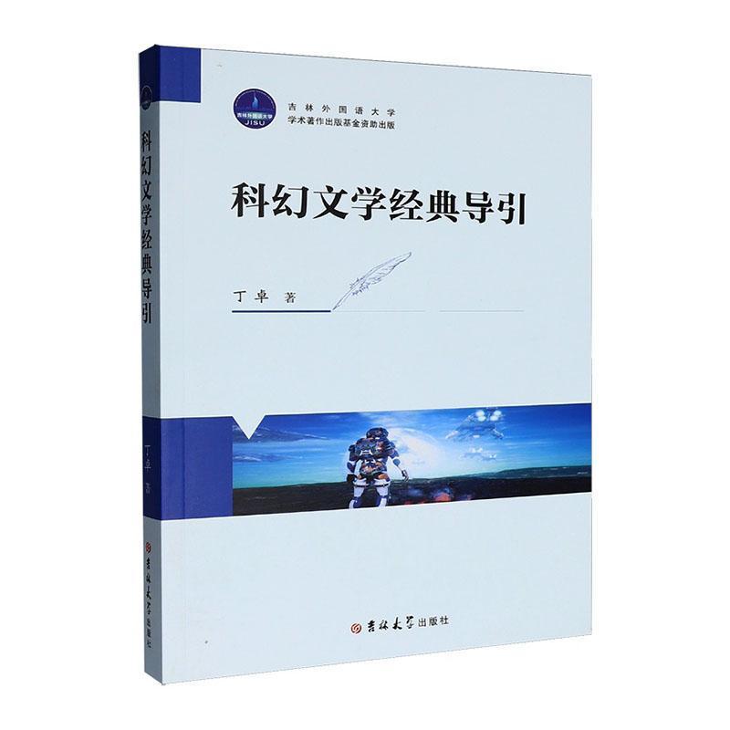 科幻文学经典导引