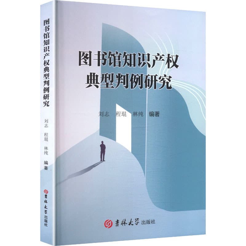 图书馆知识产权典型判例研究