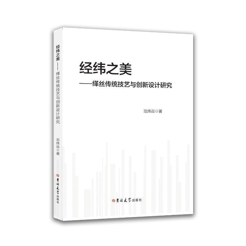 经纬之美——缂丝传统技艺与创新设计研究: