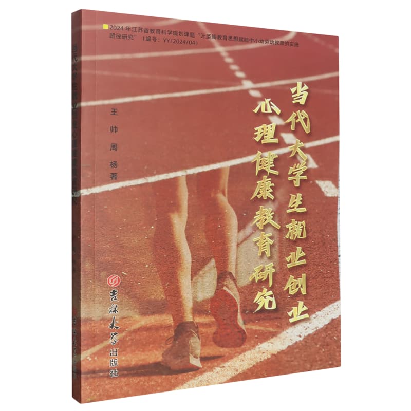 当代大学生就业创业心理健康教育研究