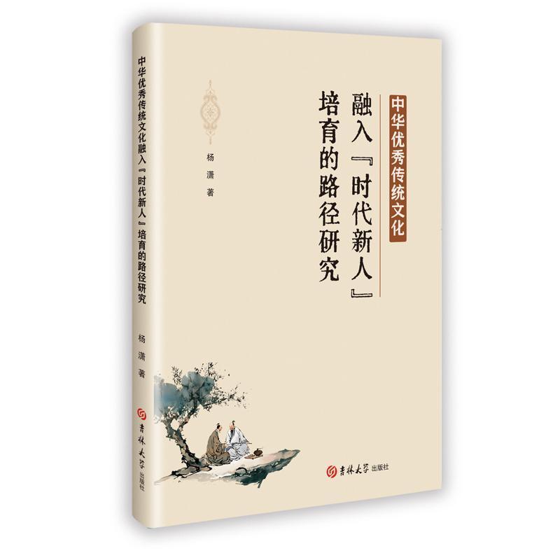 中华优秀传统文化融入“时代新人”培育的路径研究