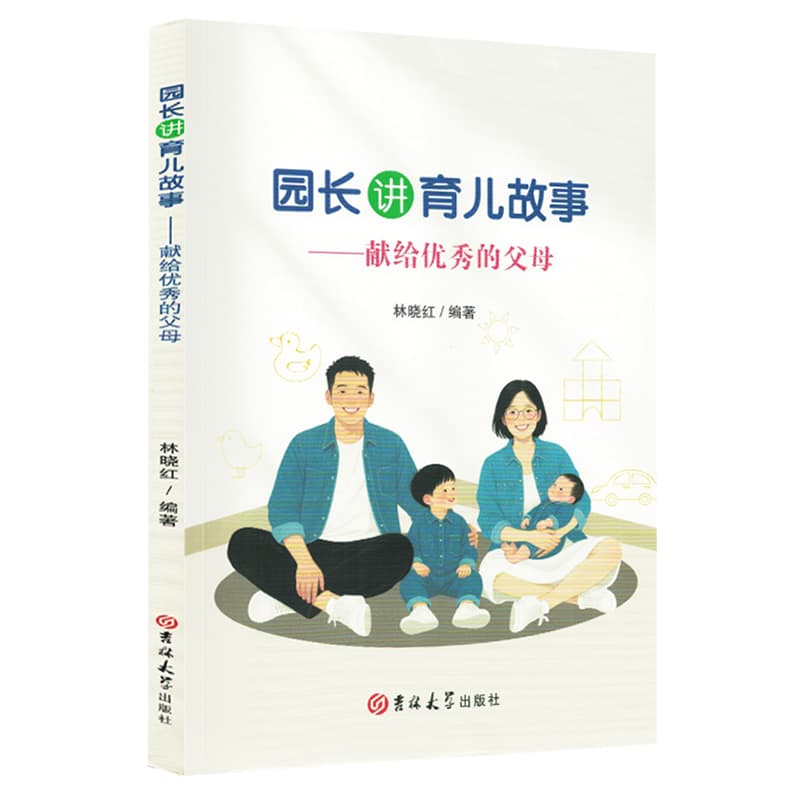 园长讲育儿故事——献给优秀的父母: