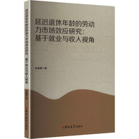 延迟退休年龄的劳动力市场效应研究——基于就业与收入视角