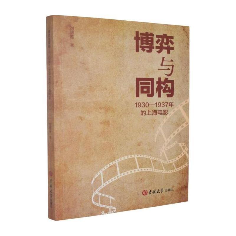 博弈与同构——1930-1937年的上海电影: