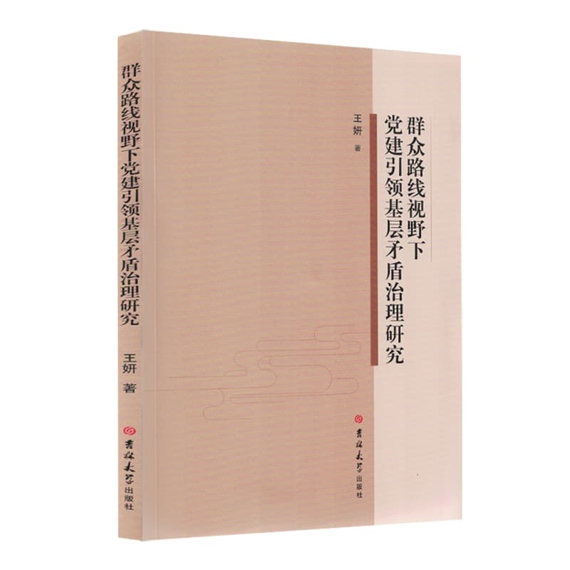 群众路线视野下党建引领基层矛盾治理研究