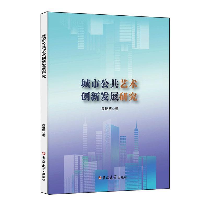 城市公共艺术创新发展研究