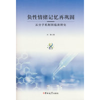 负性情绪记忆再巩固——从分子机制到临床转化