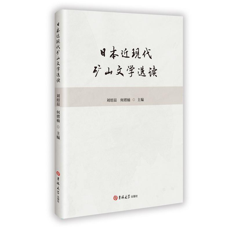 日本近现代矿山文学选读