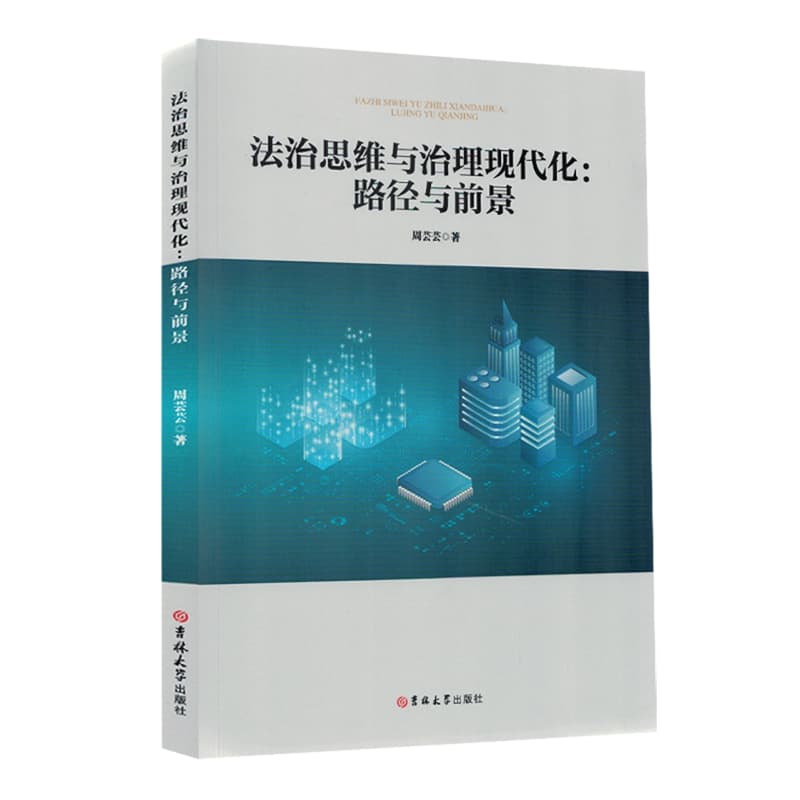 法治思维与治理现代化——路径与前景: