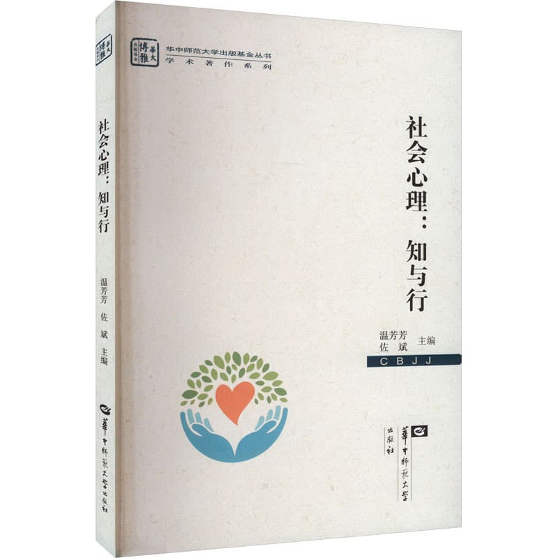 社会心理——知与行