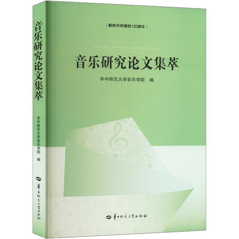 音乐研究论文集萃