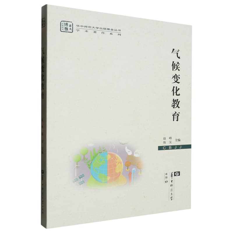 气候变化教育