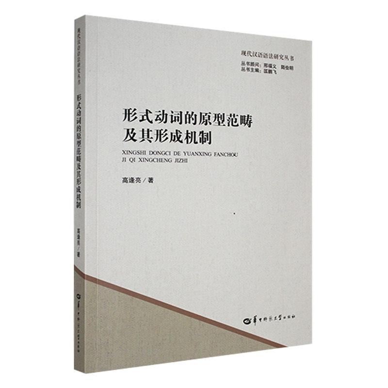 形式动词的原型范畴及其形成机制