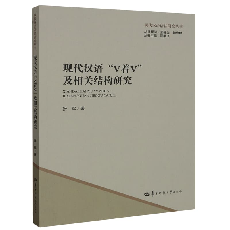 现代汉语“V着V”及相关结构研究