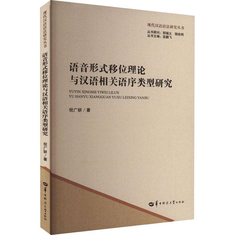 语音形式移位理论与汉语相关语序类型研究