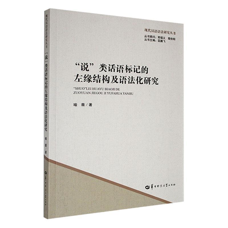“说”类话语标记的左缘结构及语法化研究