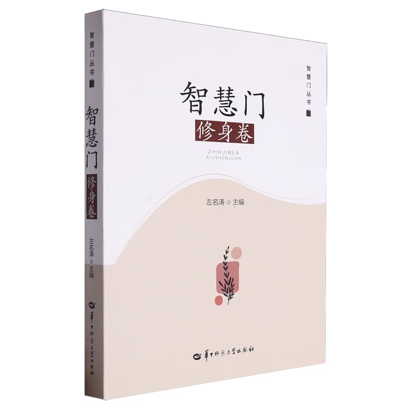 智慧门:修身卷