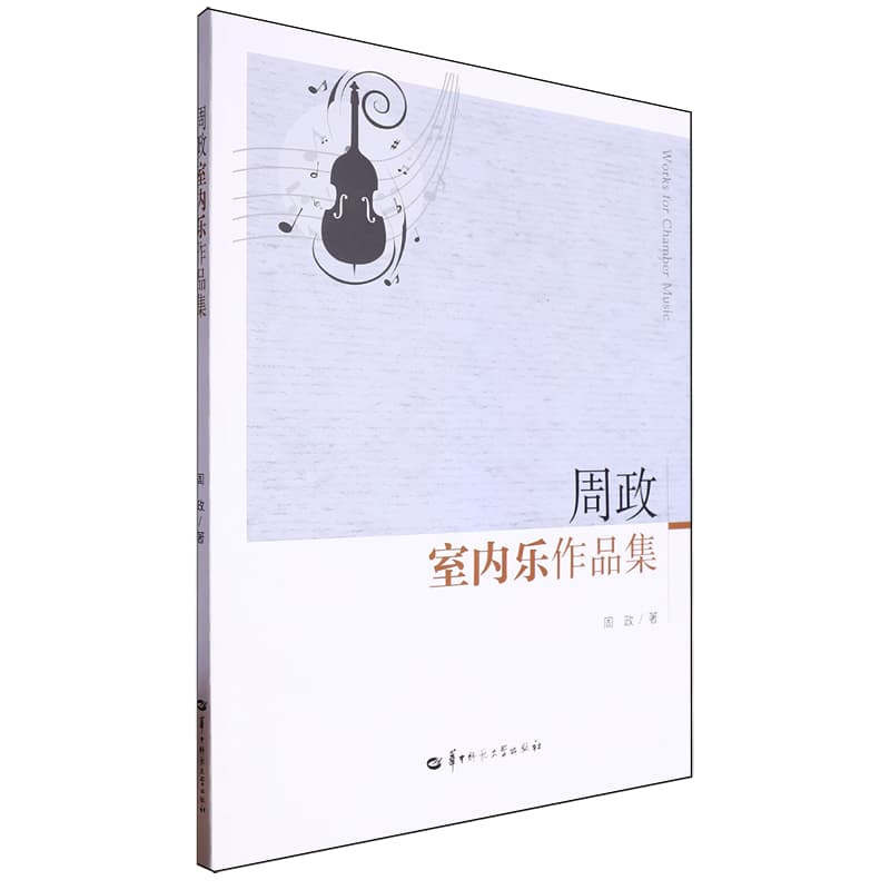 周政室内乐作品集