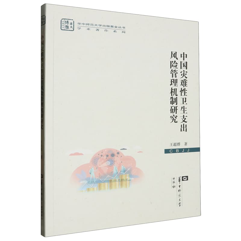 中国灾难性卫生支出风险管理机制研究