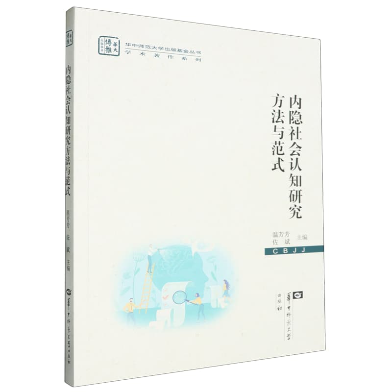 内隐社会认知研究方法与范式