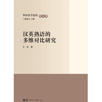 汉英熟语的多维对比研究